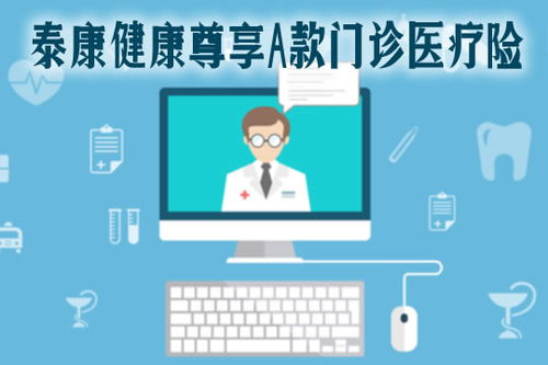 2021泰康健康尊享A款門診醫療險全面解析 特點、保費、續保與診所服務